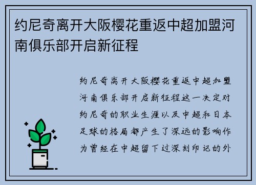 约尼奇离开大阪樱花重返中超加盟河南俱乐部开启新征程