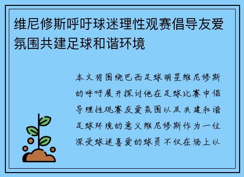 维尼修斯呼吁球迷理性观赛倡导友爱氛围共建足球和谐环境