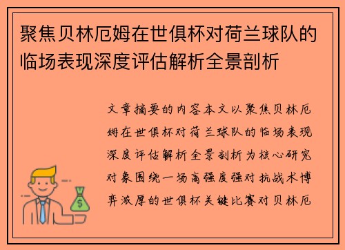 聚焦贝林厄姆在世俱杯对荷兰球队的临场表现深度评估解析全景剖析