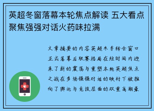 英超冬窗落幕本轮焦点解读 五大看点聚焦强强对话火药味拉满