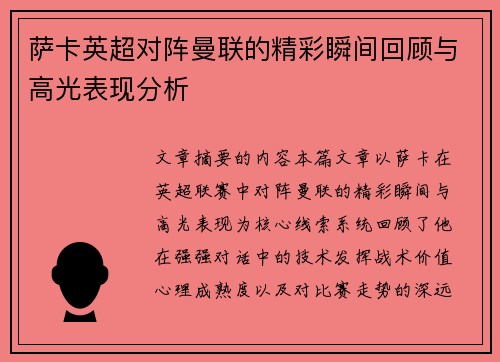 萨卡英超对阵曼联的精彩瞬间回顾与高光表现分析