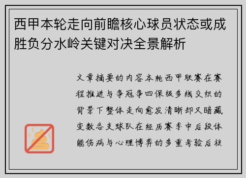 西甲本轮走向前瞻核心球员状态或成胜负分水岭关键对决全景解析