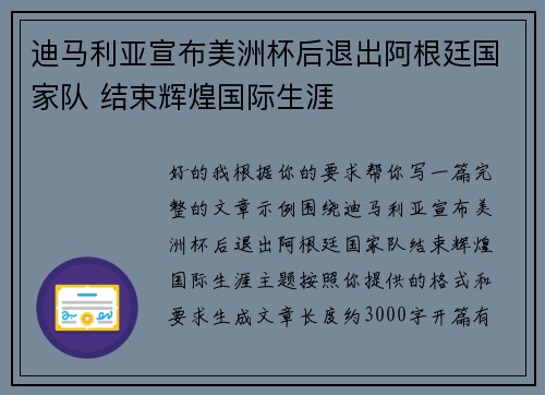 迪马利亚宣布美洲杯后退出阿根廷国家队 结束辉煌国际生涯