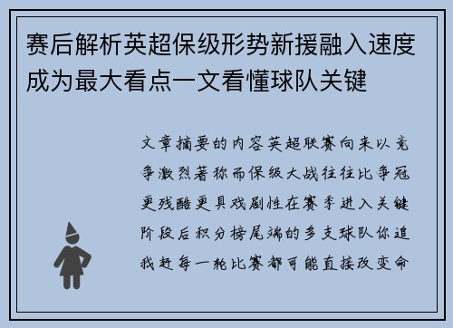 赛后解析英超保级形势新援融入速度成为最大看点一文看懂球队关键