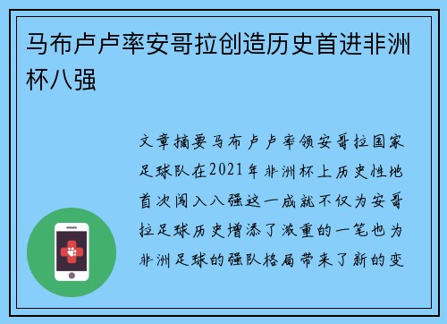 马布卢卢率安哥拉创造历史首进非洲杯八强